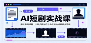 AI短剧实战课:爆款案例拆解,文案分镜制作,小云雀生成视频全流程-宝藏屋创业网