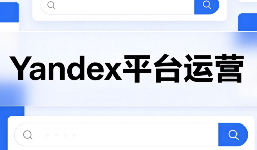 壹壶电商·Yandex平台运营全流程-宝藏屋创业网