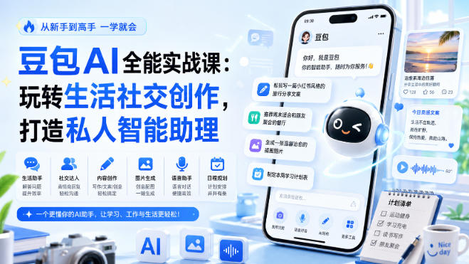 豆包AI全能实战课：玩转生活社交创作，打造私人智能助理-宝藏屋创业网
