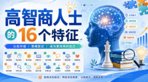 付费文章:高智商人士的16个特征-宝藏屋创业网