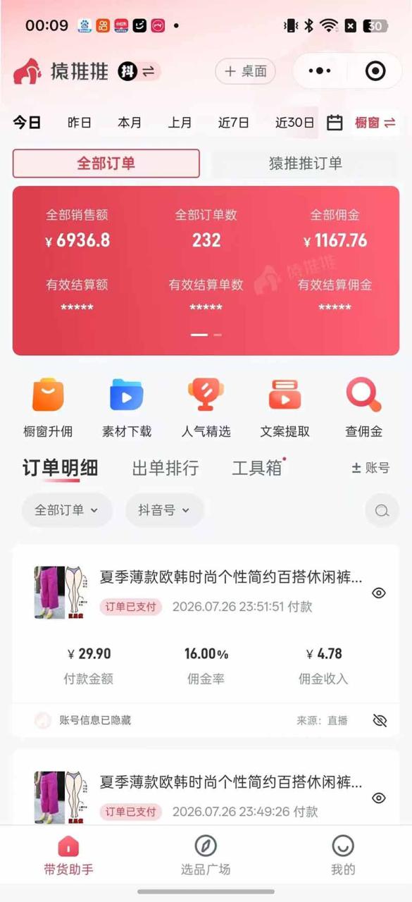 图片[8]-不露脸不投流，这个直播间让我月入过万！没人出镜，订单却一直在出，宝妈直播2小时，佣金839元-宝藏屋创业网