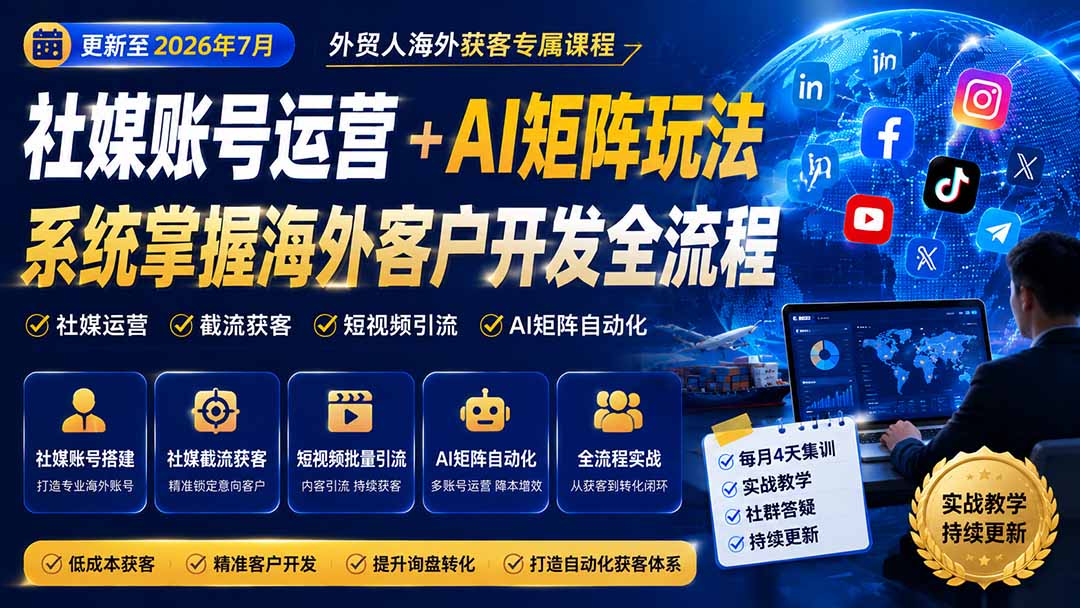 图片[2]-外贸人海外获客专属课程-更新8月，讲解社媒账号运营AI矩阵玩法，，系统掌握海外客户开发全流程实战方法-宝藏屋创业网