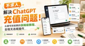 不求人，解决ChatGPT充值问题！从建号到续费的保姆级教程，全程无违规操作-宝藏屋创业网