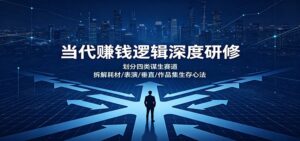 当代赚钱逻辑深度研修:划分四类谋生赛道,拆解耗材/表演/垂直/作品集生存心法-宝藏屋创业网