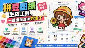 （20084期）拼豆图纸生成工具，手工党必备！一键出图直接夯爆了-宝藏屋创业网
