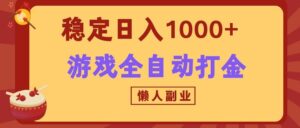 两款游戏全自动打金玩法,长期稳定日入1000+,懒人专属副业!-宝藏屋创业网