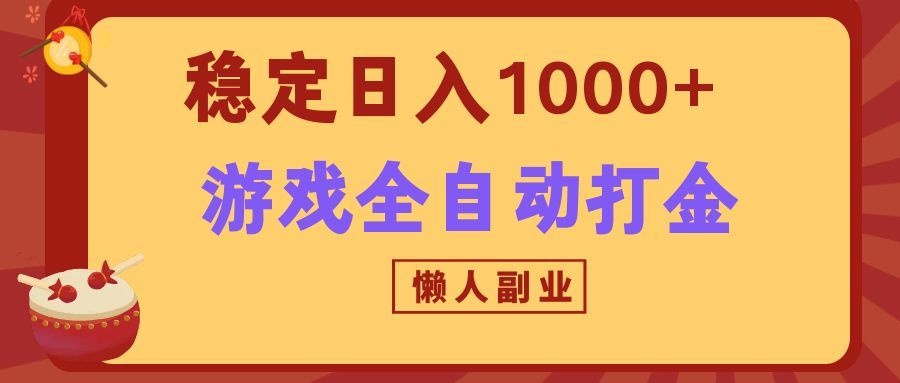 两款游戏全自动打金玩法，长期稳定日入1000+，懒人专属副业！-宝藏屋创业网