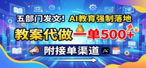 五部门发文！AI教育强制落地，教案代做一单500+，附接单渠道-宝藏屋创业网