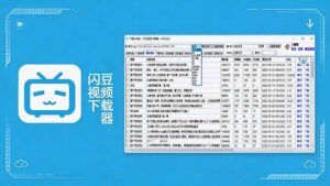 闪豆下载器-v2026.07.29 多平台视频批量下载软件-宝藏屋创业网