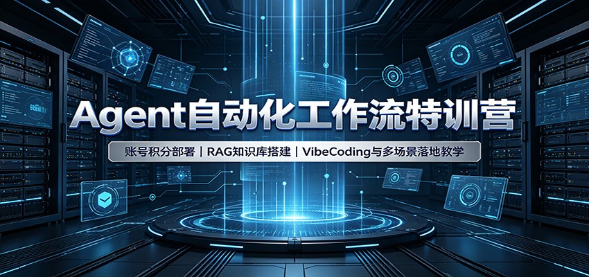 Agent自动化工作流特训营：账号积分部署，RAG知识库搭建，VibeCoding与多场景落地教学-宝藏屋创业网