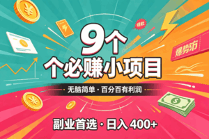 (19789期)10个必赚的小项目,无脑简单,百分百有利润,副业的首选,日入300+-宝藏屋创业网