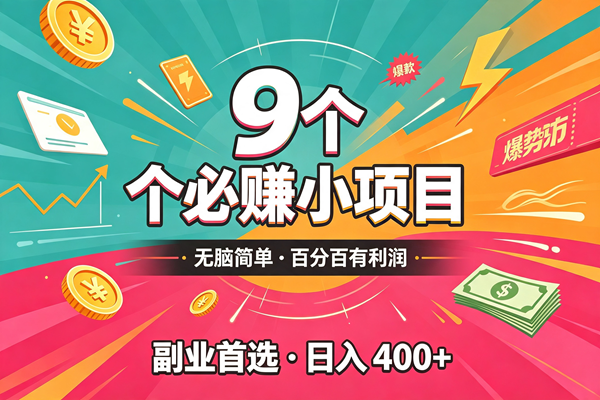 （19789期）10个必赚的小项目，无脑简单，百分百有利润，副业的首选，日入300+-宝藏屋创业网
