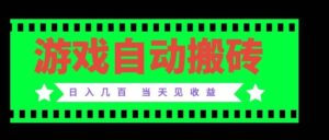 (20133期)老款游戏自动搬砖项目,日入几百,超稳定可靠,当天见收益!-宝藏屋创业网