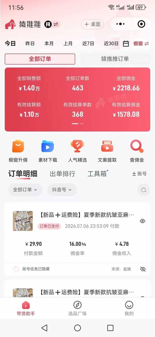 图片[7]-不露脸不投流，这个直播间让我月入过万！没人出镜，订单却一直在出，宝妈直播2小时，佣金839元-宝藏屋创业网