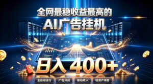 全网最稳收益最高的AI智能广告挂G项目，日入400+，真正的躺賺项目【揭秘】-宝藏屋创业网