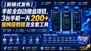 【新模式发布】手机全自动撸金项目,3台手机一天200+,保姆级教程及全套工具【揭秘】-宝藏屋创业网