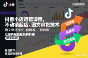 抖音小店运营课程,不动销起店、图文带货技术、截流等,三频共振轻松玩转抖店(更新26年08月)-宝藏屋创业网