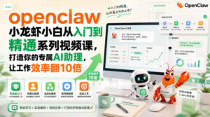 openclaw小龙虾小白从入门到精通系列视频课,打造你的专属AI助理,让工作效率翻10倍-宝藏屋创业网