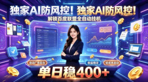 独家AI防风控!解锁百度联盟全自动挂G,单日稳400+,主业副业均可【揭秘】-宝藏屋创业网