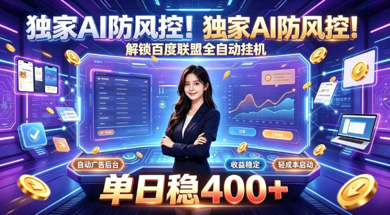 独家AI防风控！解锁百度联盟全自动挂G，单日稳400+，主业副业均可【揭秘】-宝藏屋创业网