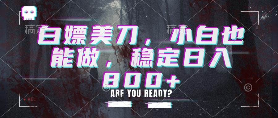 （20163期）白嫖美刀，小白也能做，稳定日入800+-宝藏屋创业网