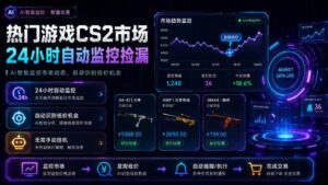 热门游戏CS2市场24小时自动监控捡漏，支持任何形式对数据进行验证，简单易上手，日入300+【揭秘】-宝藏屋创业网