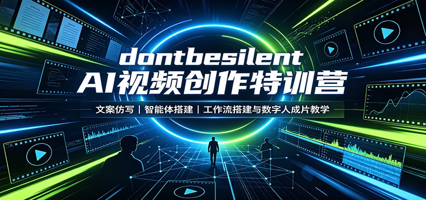 dontbesilent AI视频创作特训营：文案仿写，智能体搭建，工作流搭建与数字人成片教学-宝藏屋创业网