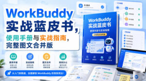 WorkBuddy实战蓝皮书,使用手册与实战指南,完整图文合并版-宝藏屋创业网