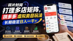 (20164期)碎片时间打理多店矩阵,拼多多虚拟类目玩法,长期稳定日入一千+-宝藏屋创业网