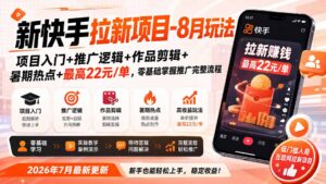 新快手拉新项目-8月玩法:项目入门+推广逻辑+作品剪辑+暑期热点+最高22元/单,零基础掌握推广完整流程-宝藏屋创业网