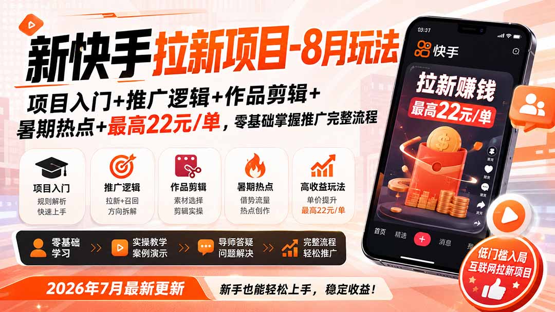 新快手拉新项目-8月玩法：项目入门+推广逻辑+作品剪辑+暑期热点+最高22元/单，零基础掌握推广完整流程-宝藏屋创业网