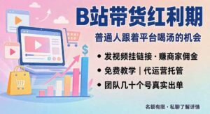 (20138期)B站短视频带货红利|免费教学+代运营托管,两种玩法,单号七天收益1200-3600-宝藏屋创业网