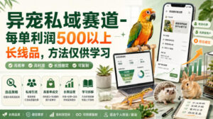 异宠私域赛道-每单利润500以上长线品，方法仅供学习-宝藏屋创业网