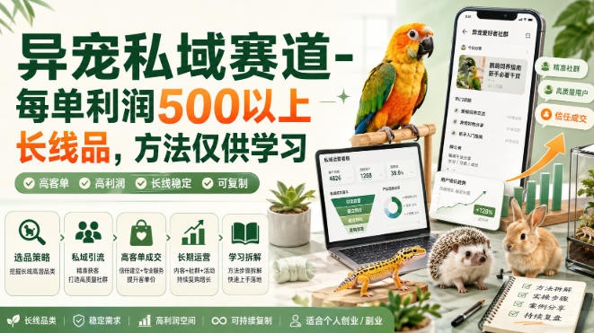 异宠私域赛道-每单利润500以上长线品，方法仅供学习-宝藏屋创业网
