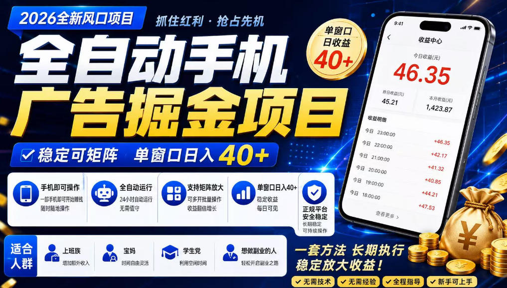 广告联盟全自动掘金，长期稳定，每天300+，无需技术，无需经验，长久可做【揭秘】-宝藏屋创业网