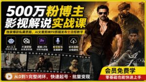 500万粉博主影视解说实战课｜独家爆款私藏思路，AI文案剪映PR剪辑发布全流程教学-宝藏屋创业网