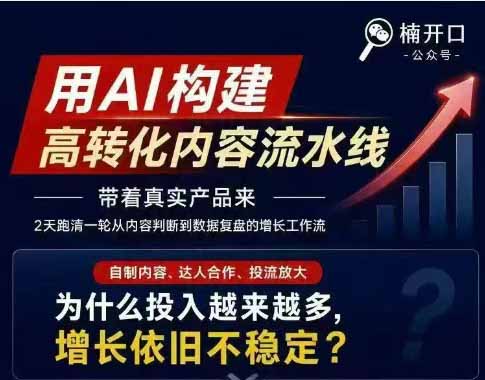 图片[3]-小红书AI高转化内容实战课：6大智能体+用户洞察+爆文拆解，从内容策略到批量生产复制放大全流程-宝藏屋创业网