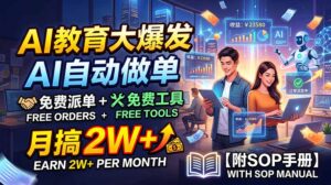 AI教育大爆发,AI自动做单,免费派单+免费工具,月搞2W+【附SOP手册】-宝藏屋创业网