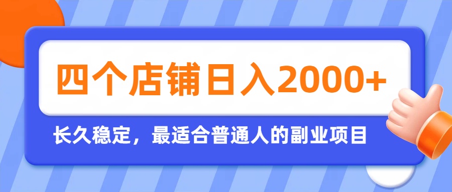 开四个店铺就能日入2k+，最适合普通人的副业，多多虚拟长久稳定项目-宝藏屋创业网