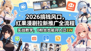 2026搞钱风口,红果漫剧拉新推广全流程实战教学,0粉丝也能月入过1W(更新0819)-宝藏屋创业网