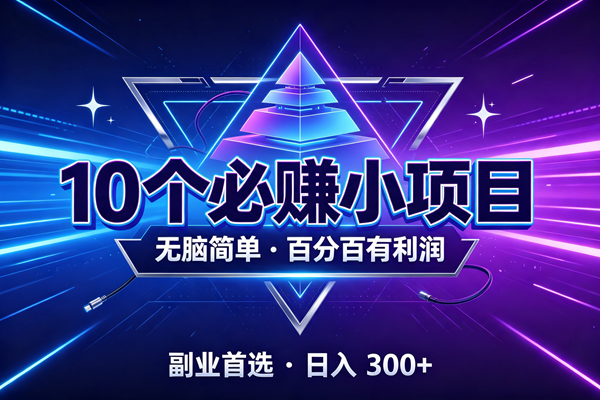 （19714期）10个必赚的小项目，无脑简单，百分百有利润，副业的首选，日入300+-宝藏屋创业网