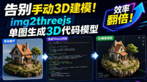 告别手动3D建模！img2threejs单图生成3D代码模型，效率翻倍！-宝藏屋创业网