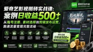 (20086期)爱奇艺影视搬砖实战课:案例日收益500+,从账号注册、素材选择到剪辑发布运营,跑通流量变现完整流程-宝藏屋创业网