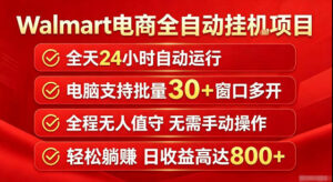 Walmart(沃尔玛)超市浏览标注项目,单账号日收益20+单电脑日收益可达800+带分佣机制【揭秘】-宝藏屋创业网