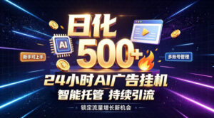 稳定日化500+,不用人工值守的,在家把握流量变现新机遇【揭秘】-宝藏屋创业网