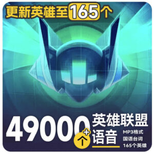 高品质素材内容!英雄联盟全套语音音效合集,49000个文件,7GB共165个英雄,按英雄昵称分类-宝藏屋创业网