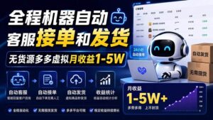 (20119期)全程机器自动客服接单和发货,无货源多多虚拟月收益1-5W-宝藏屋创业网