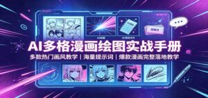 AI多格漫画绘图实战手册：多款热门画风教学，海量提示词，爆款漫画完整落地教学-宝藏屋创业网