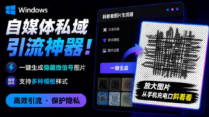 Windows自媒体私域引流神器!一键生成隐藏微信号图片,支持多种模板样式,完全免费,绿色免安装版,隐图工坊-宝藏屋创业网