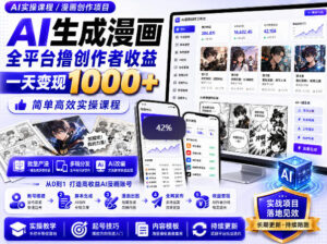 AI生成漫画全平台撸创作者收益内部课程，实操最高单日变现1k+-宝藏屋创业网